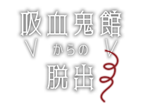 吸血鬼館からの脱出のロゴ